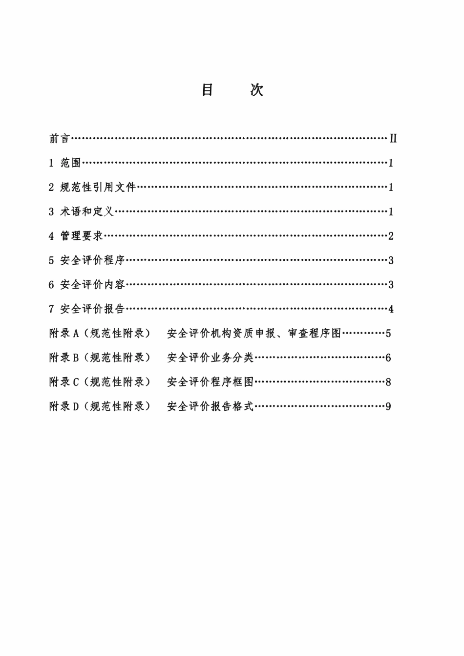 AQ8001-2007 安全评价通则.pdf_第2页