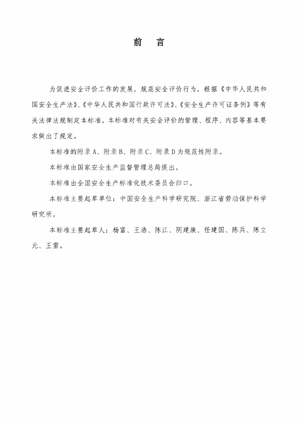 AQ8001-2007 安全评价通则.pdf_第3页