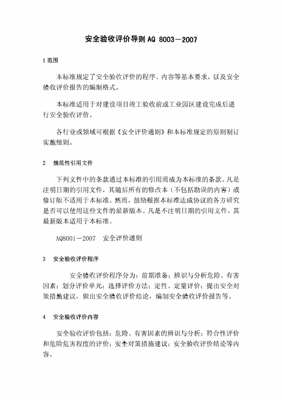 AQ8003-2007 安全验收评价导则.pdf_第1页