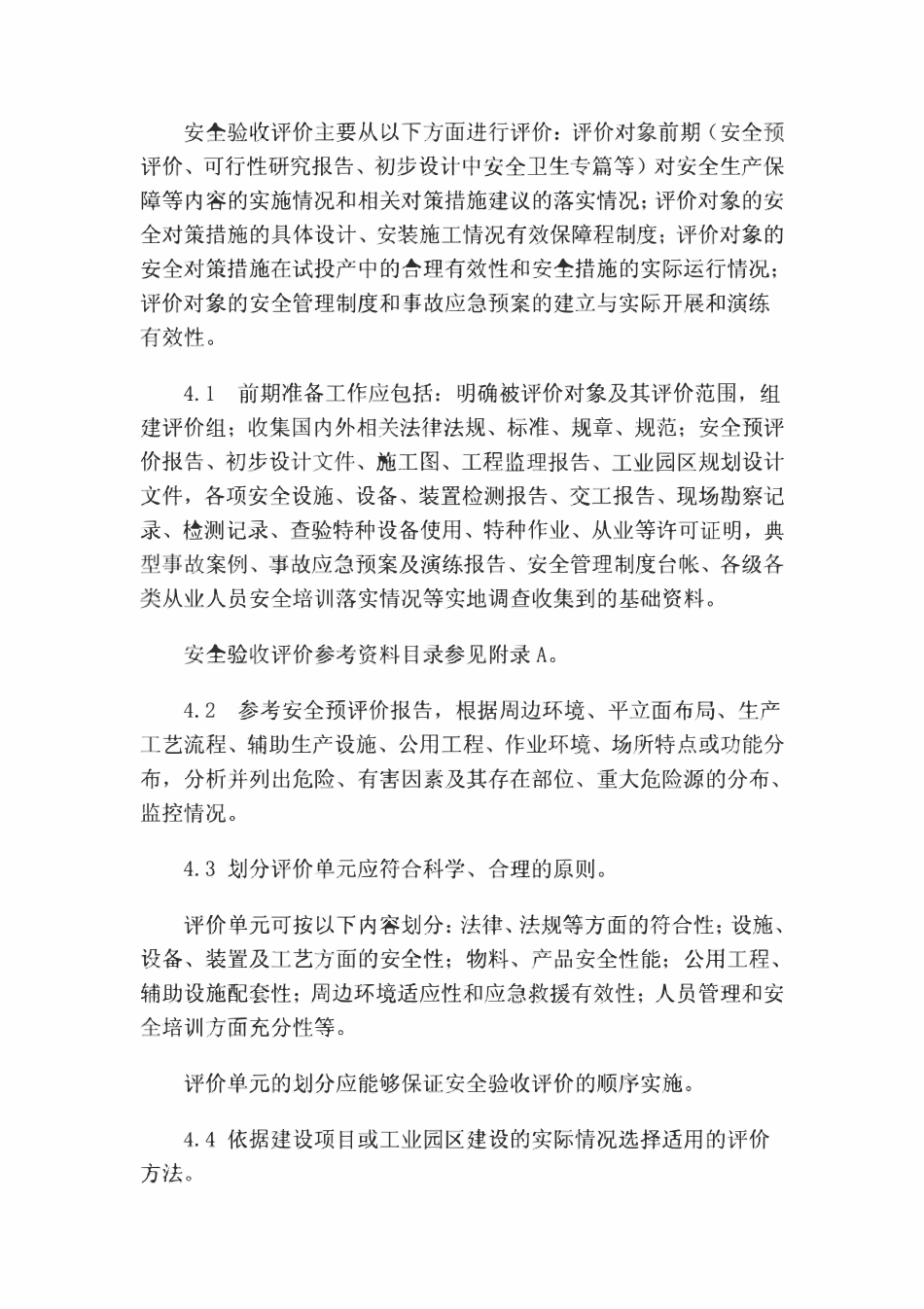 AQ8003-2007 安全验收评价导则.pdf_第2页