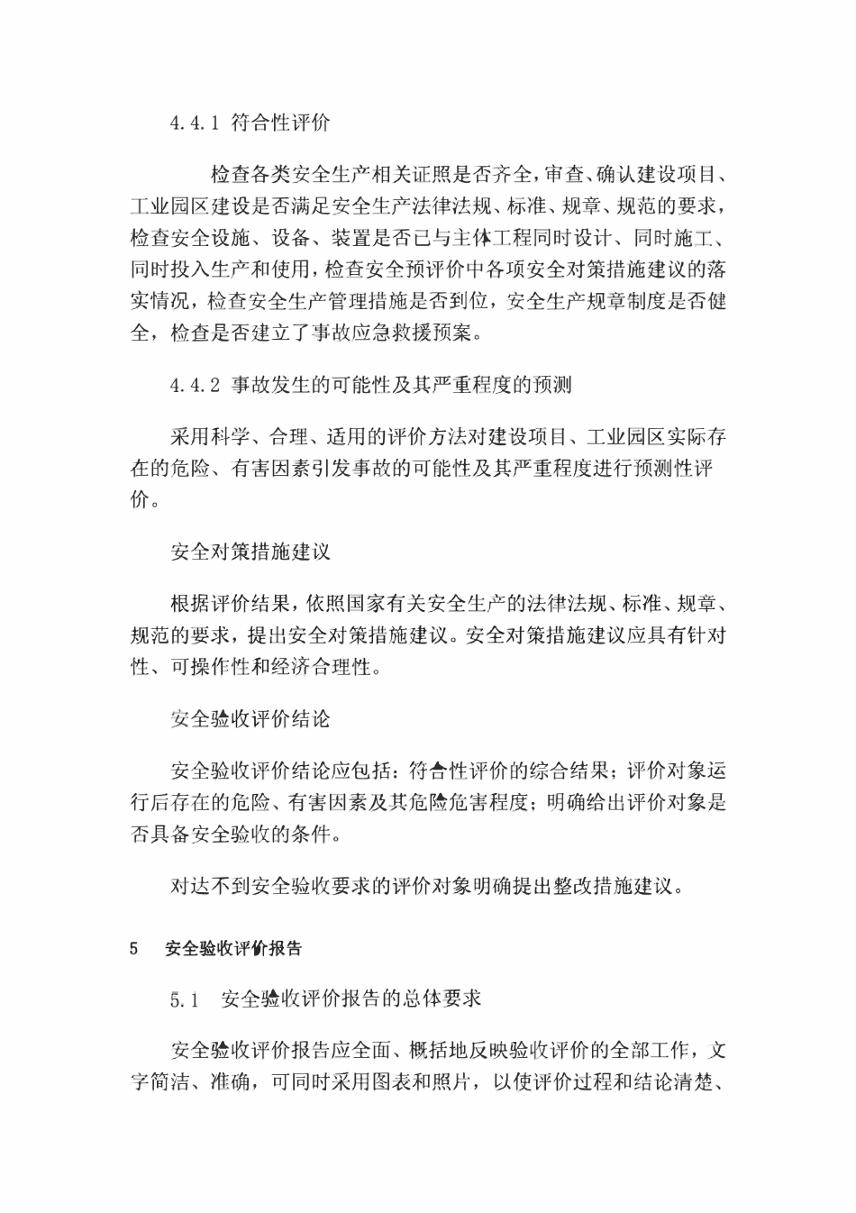 AQ8003-2007 安全验收评价导则.pdf_第3页