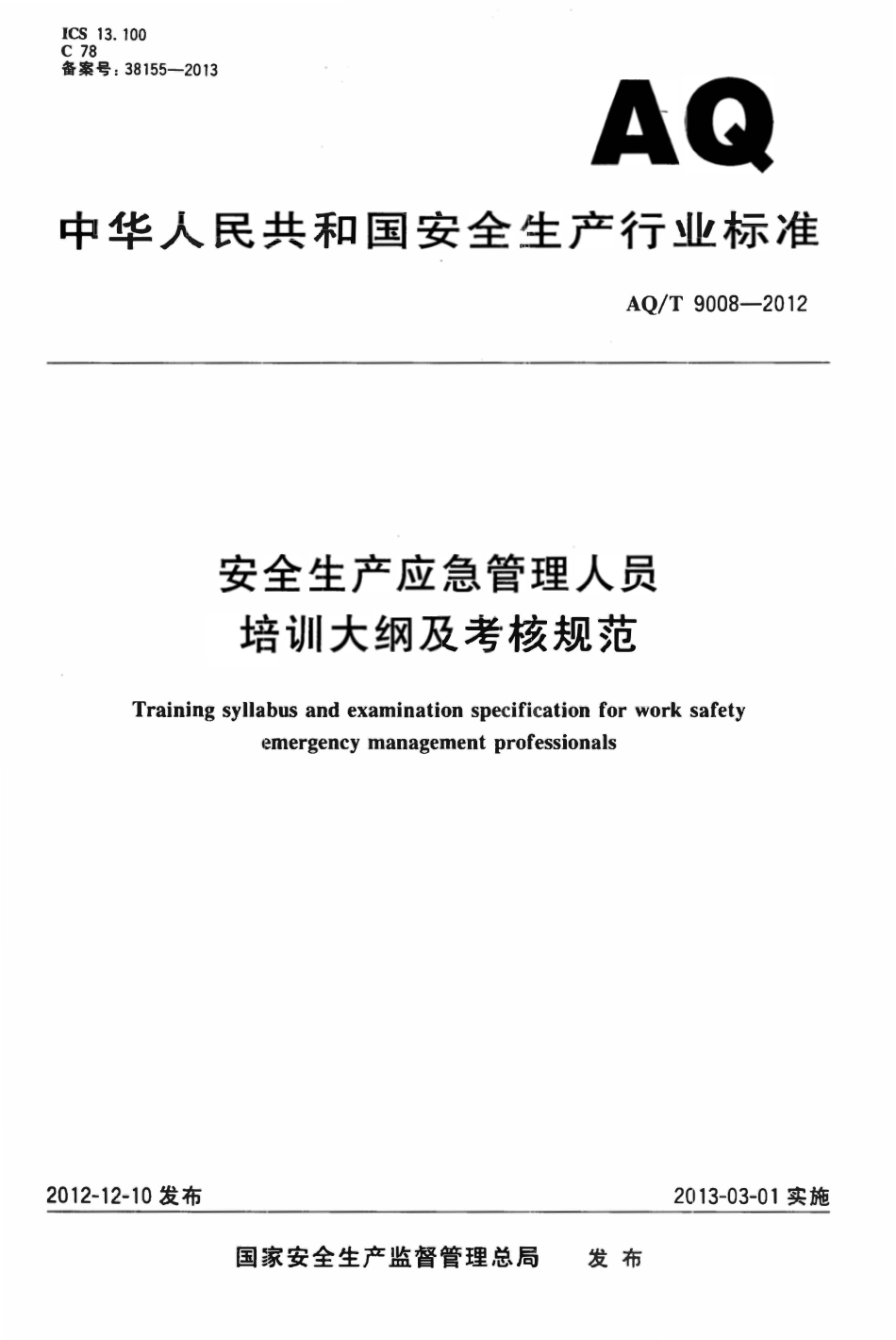 AQT9008-2012 安全生产应急管理人员培训及考核规范.pdf_第1页