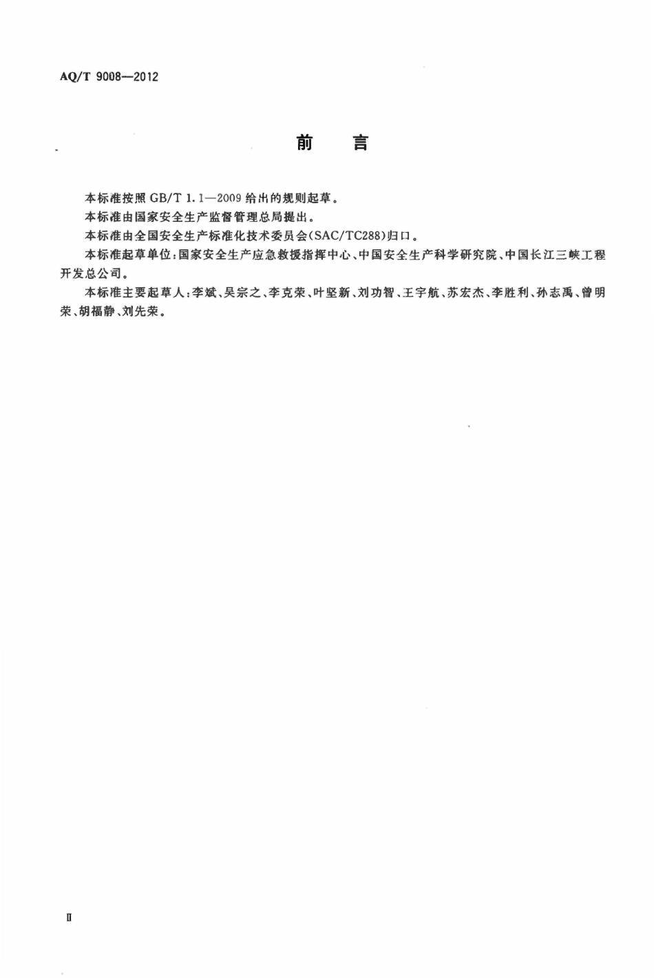 AQT9008-2012 安全生产应急管理人员培训及考核规范.pdf_第3页