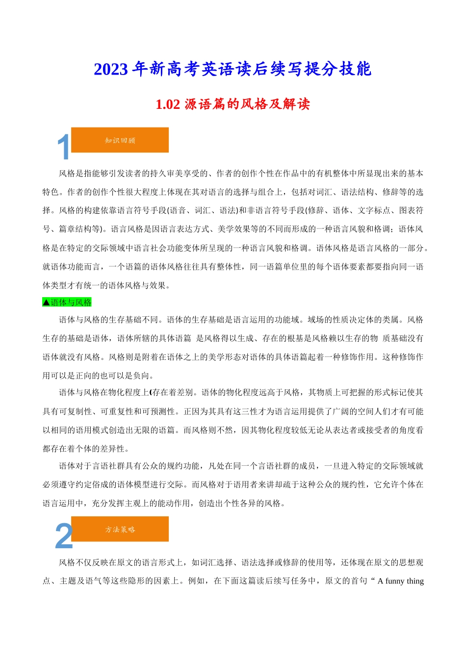 1.02源语篇的风格及解读-2023年新高考英语读后续写提分技能.docx_第1页