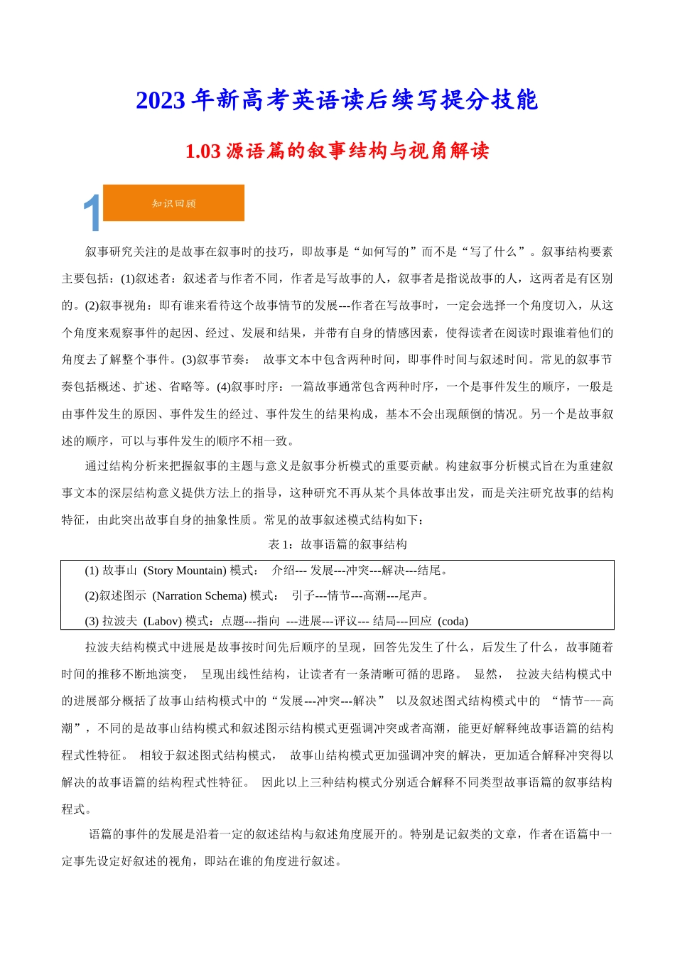 1.03源语篇的叙事结构与视角解读-2023年新高考英语读后续写提分技能.docx_第1页