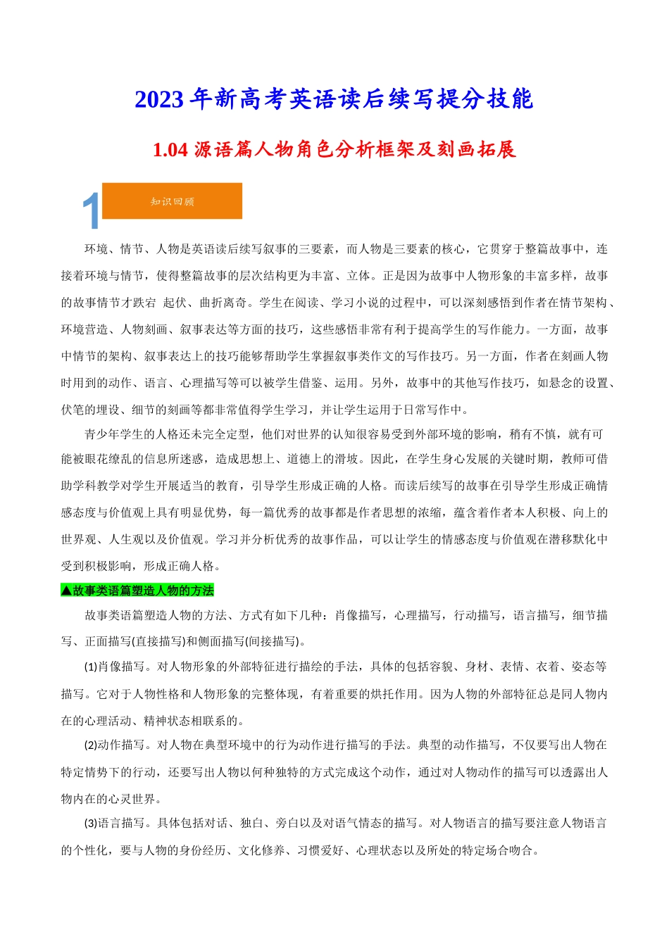 1.04源语篇人物角色分析框架及刻画拓展-2023年新高考英语读后续写提分技能.docx_第1页