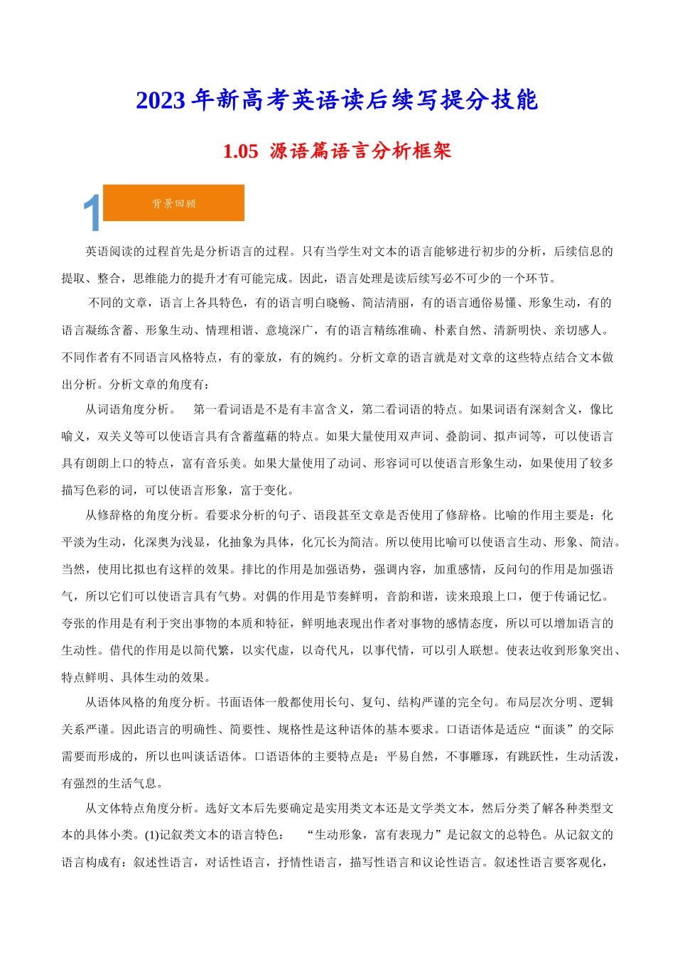 1.05源语篇语言分析框架-2023年新高考英语读后续写提分技能.docx_第1页