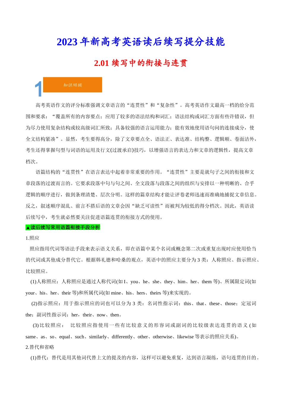 2.01续写中的衔接与连贯-2023年新高考英语读后续写提分技能.docx_第1页
