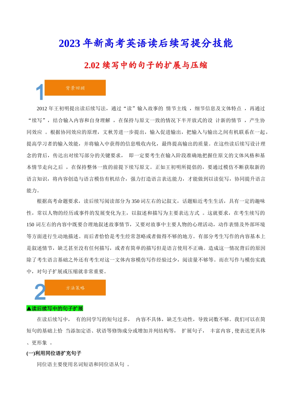 2.02续写中的句子的扩展与压缩-2023年新高考英语读后续写提分技能.docx_第1页