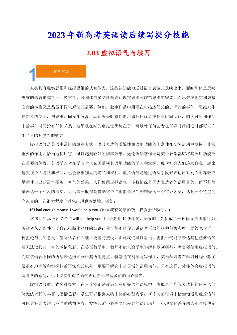 2.03虚拟语气与续写-2023年新高考英语读后续写提分技能.docx_第1页