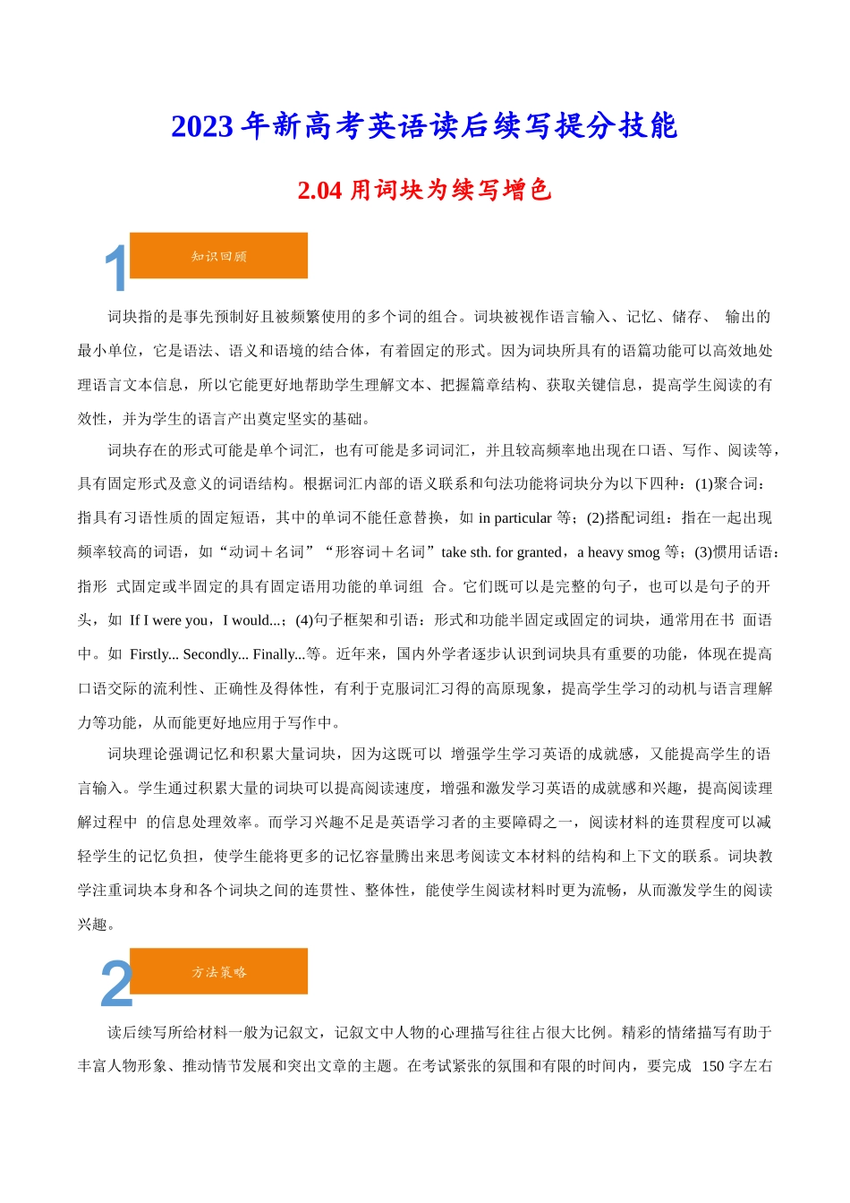 2.04利用词块为续写增色-2023年新高考英语读后续写提分技能.docx_第1页