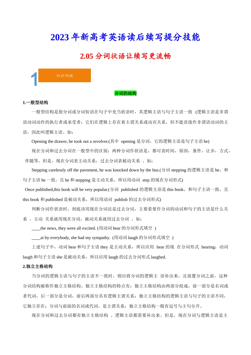 2.05分词状语让续写更流畅-2023年新高考英语读后续写提分技能.docx_第1页