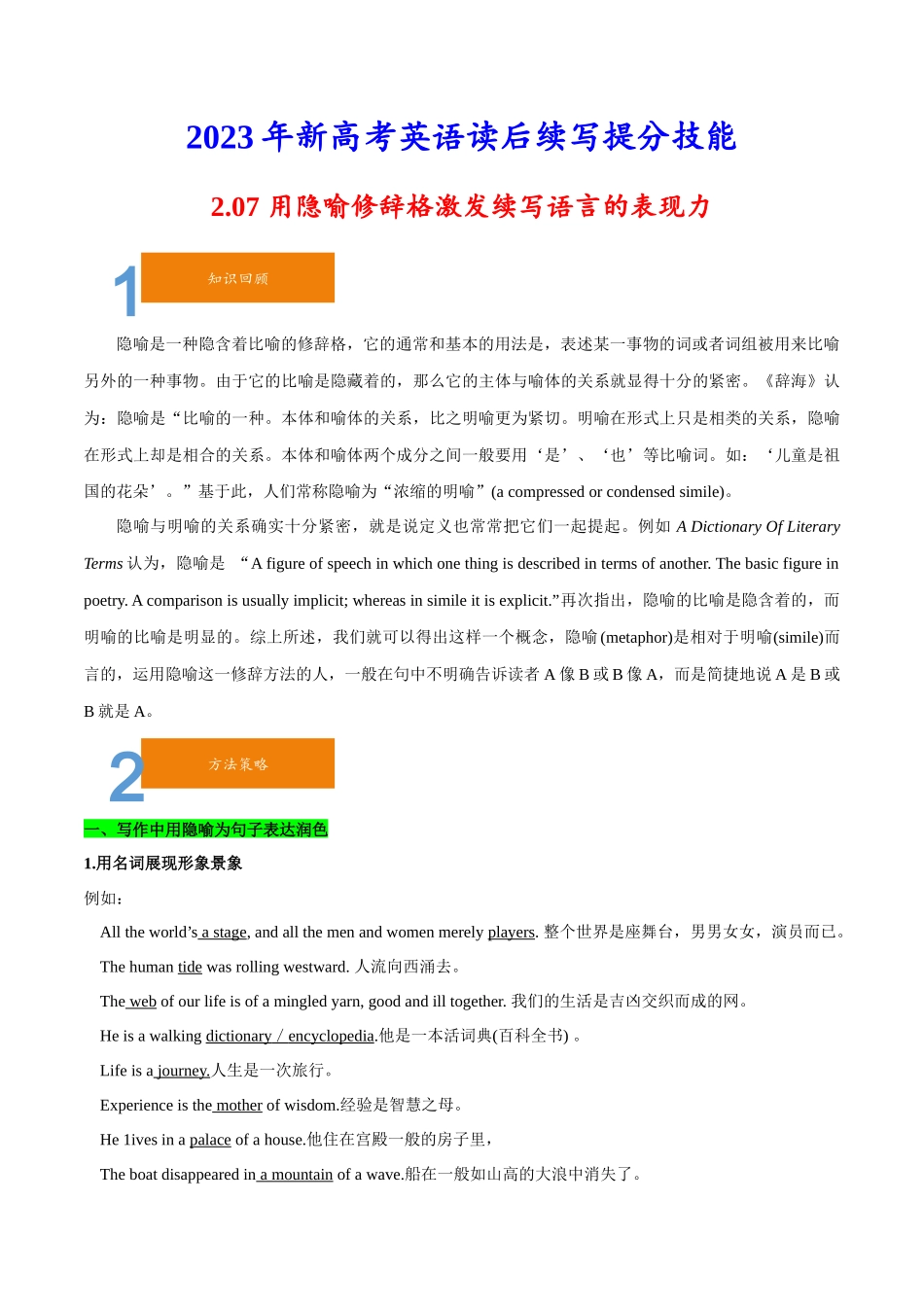 2.07用隐喻修辞格激发续写语言的表现力-2023年新高考英语读后续写提分技能.docx_第1页