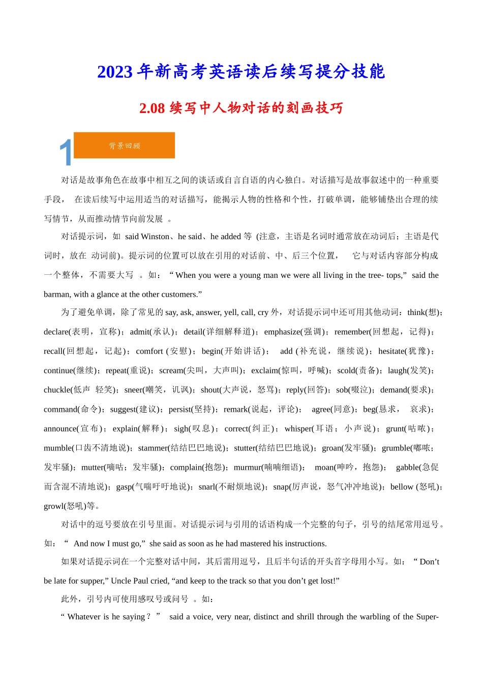 2.08续写中人物对话的刻画技巧-2023年新高考英语读后续写提分技能.docx_第1页