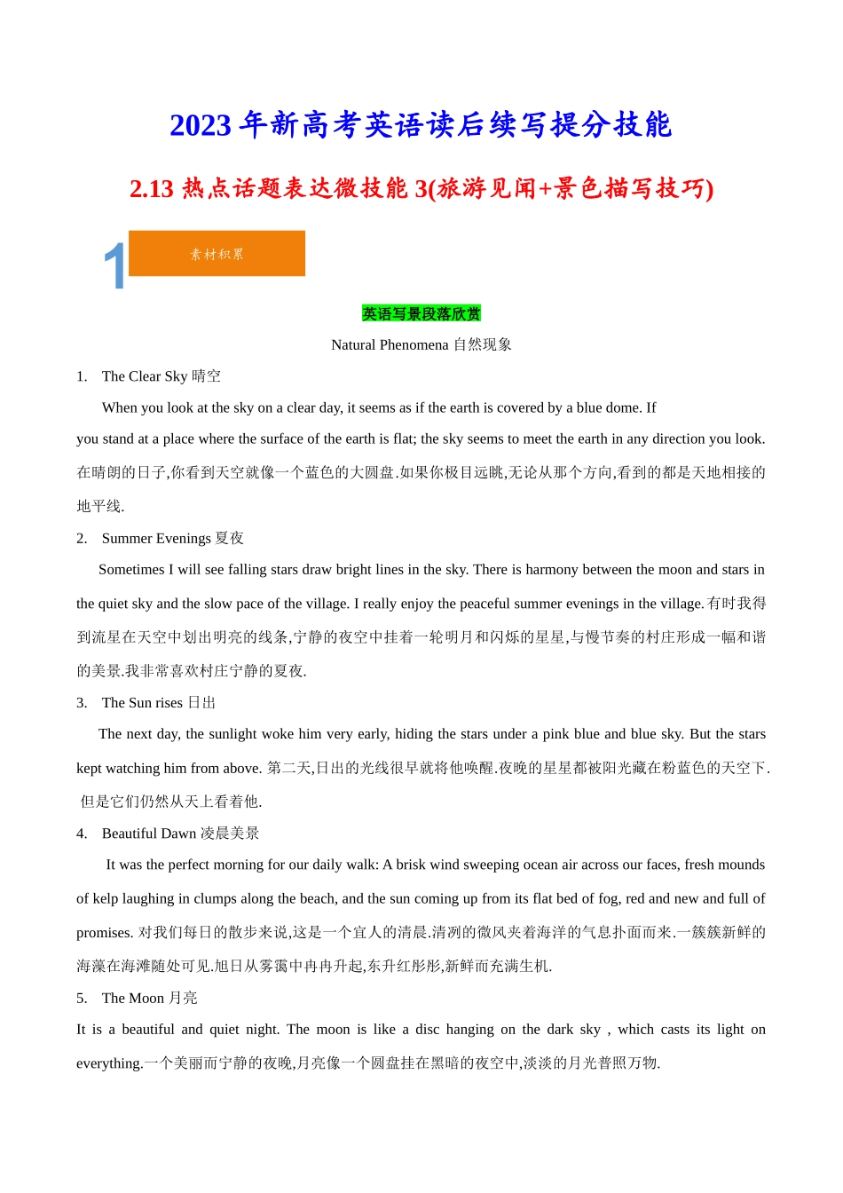 2.13热点话题表达微技能3(旅游见闻+景色描写技巧)(含PPT)-2023年新高考英语读后续写提分技能.docx_第1页