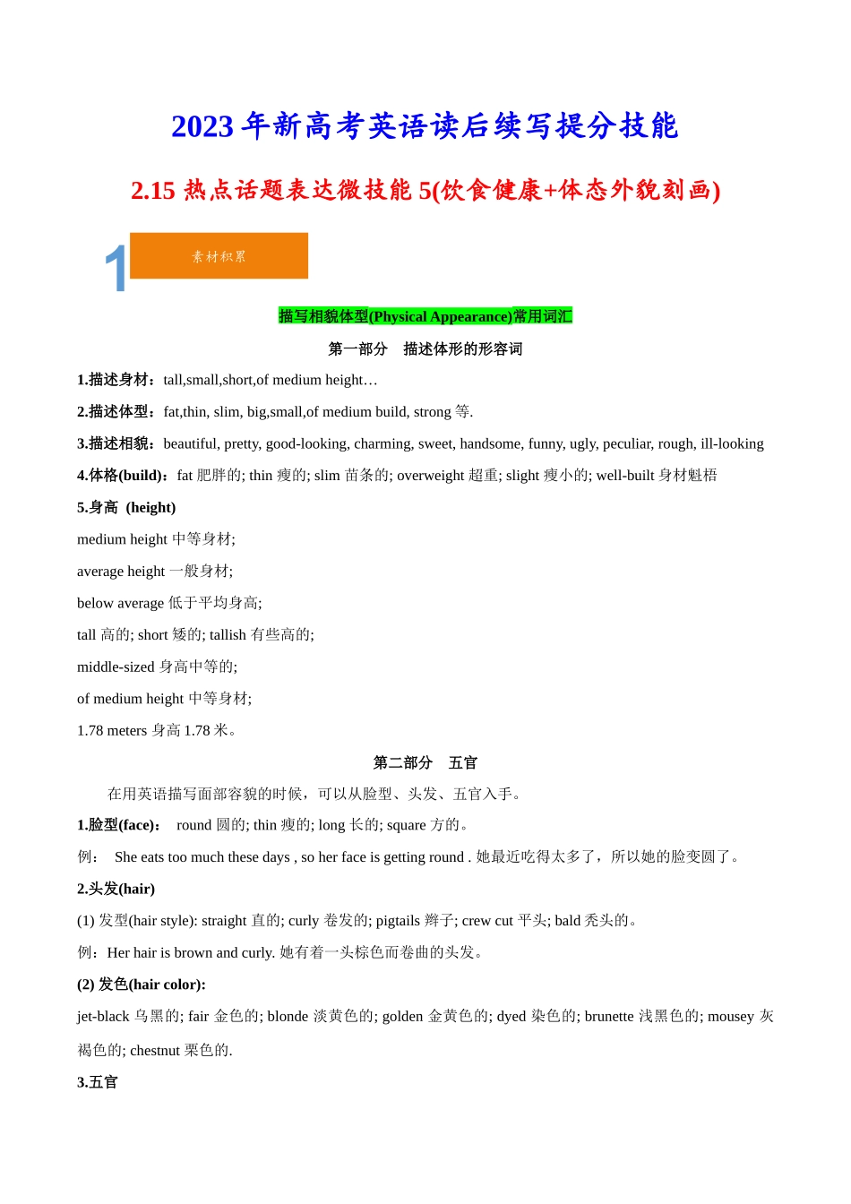 2.15热点话题表达微技能5(饮食健康+体态外貌描写)(含PPT)-2023年新高考英语读后续写提分技能.docx_第1页
