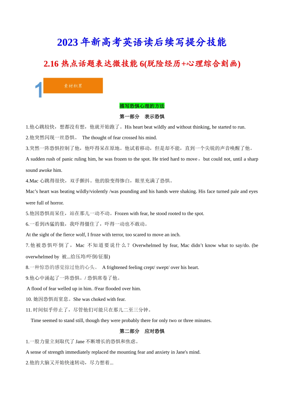 2.16热点话题表达微技能6(脱险经历+心理综合刻画)(含PPT)-2023年新高考英语读后续写提分技能.docx_第1页
