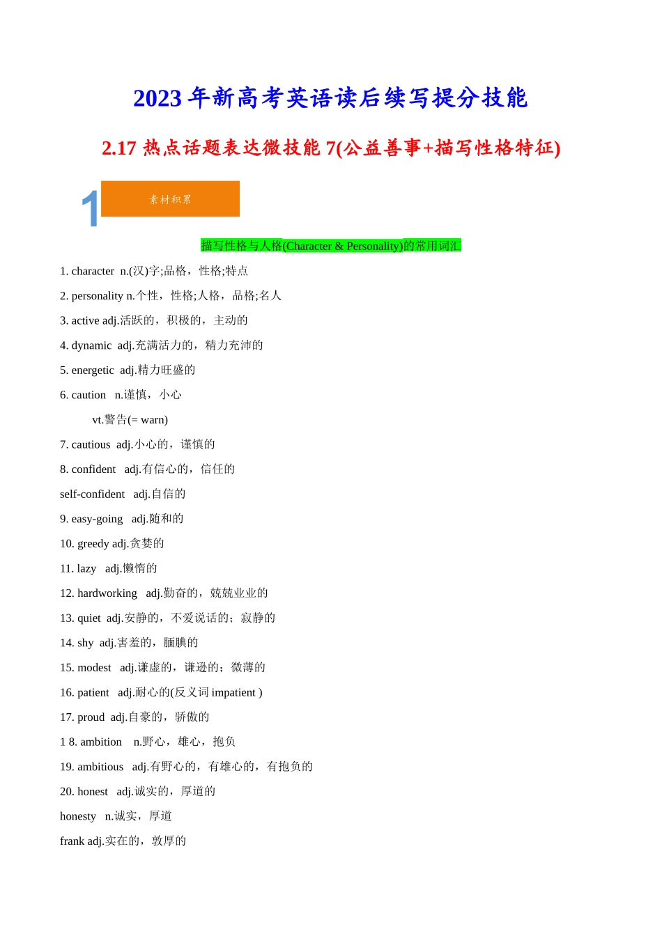 2.17热点话题表达微技能7(公益善事+描写性格特征)(含PPT)-2023年新高考英语读后续写提分技能.docx_第1页
