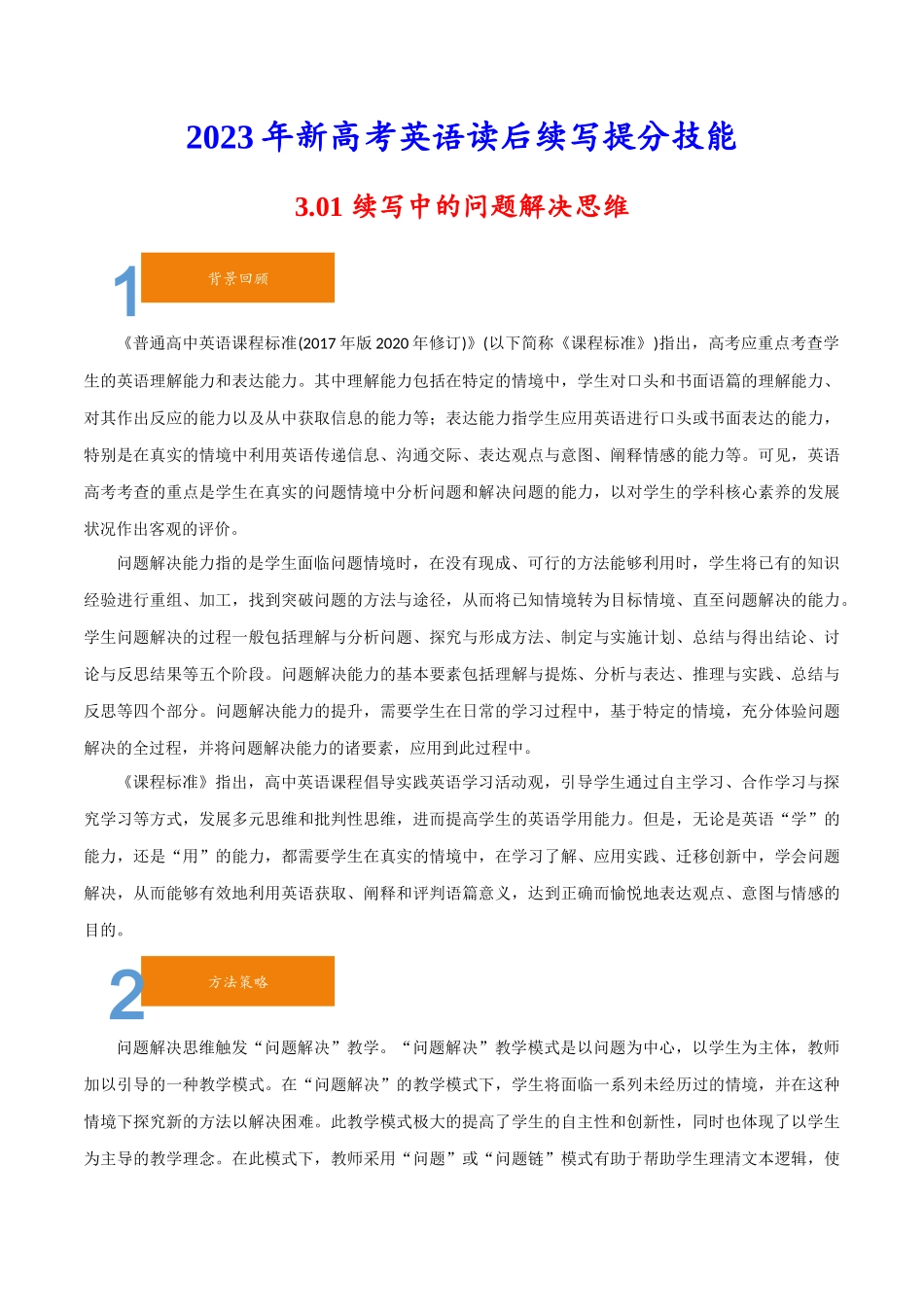 3.01续写中的问题解决思维-2023年新高考英语读后续写提分技能.docx_第1页