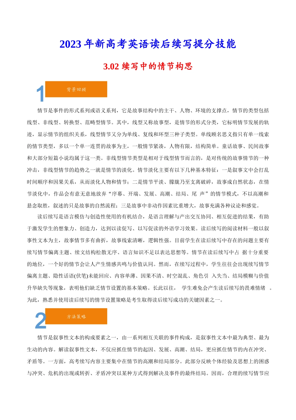 3.02续写中的情节构思-2023年新高考英语读后续写提分技能.docx_第1页
