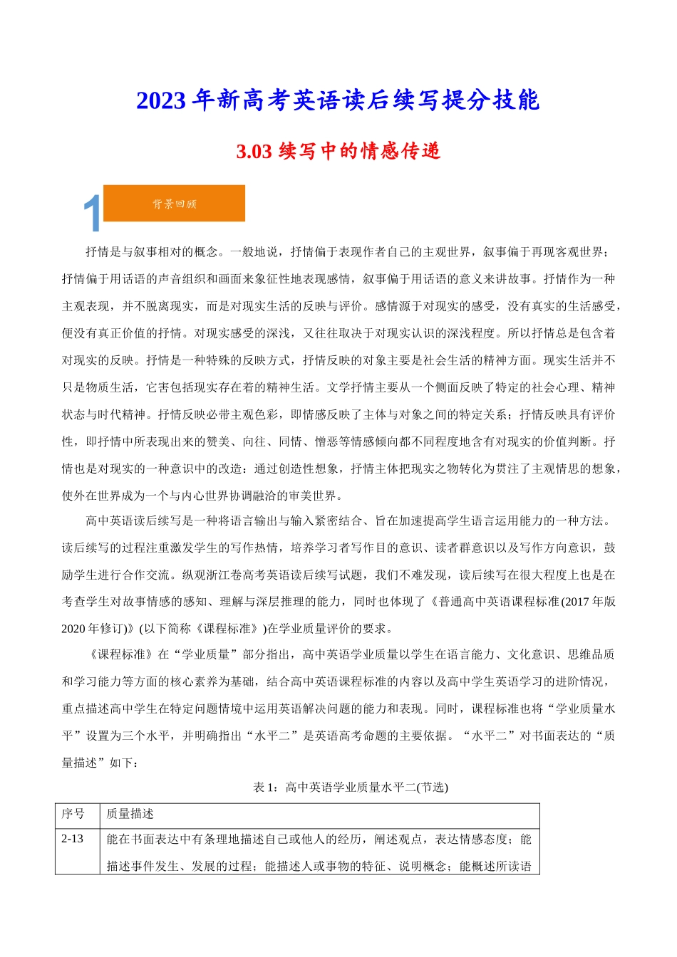 3.03续写中的情感传递-2023年新高考英语读后续写提分技能.docx_第1页