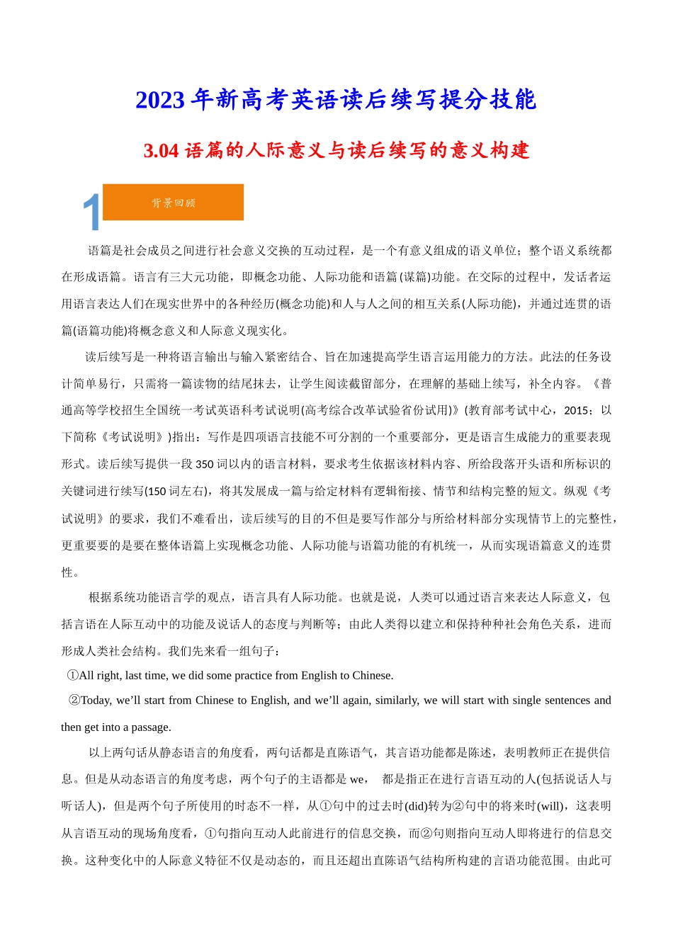 3.04人际意义与读后续写的意义构建-23年新高考英语读后续写提分技能.docx_第1页