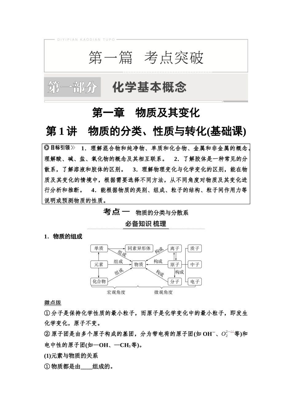 2026版《课堂新坐标》高三化学一轮复习不定项版01第一篇第一部分第一章第1讲物质的分类、性质与转化(基础课)(1).docx_第1页