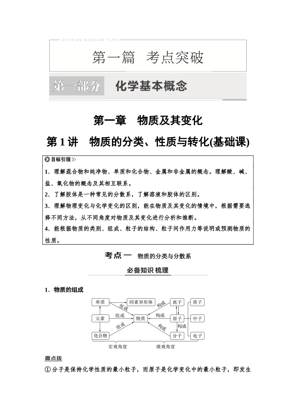 2026版《课堂新坐标》高三化学一轮复习不定项版01第一篇第一部分第一章第1讲物质的分类、性质与转化(基础课).docx_第1页