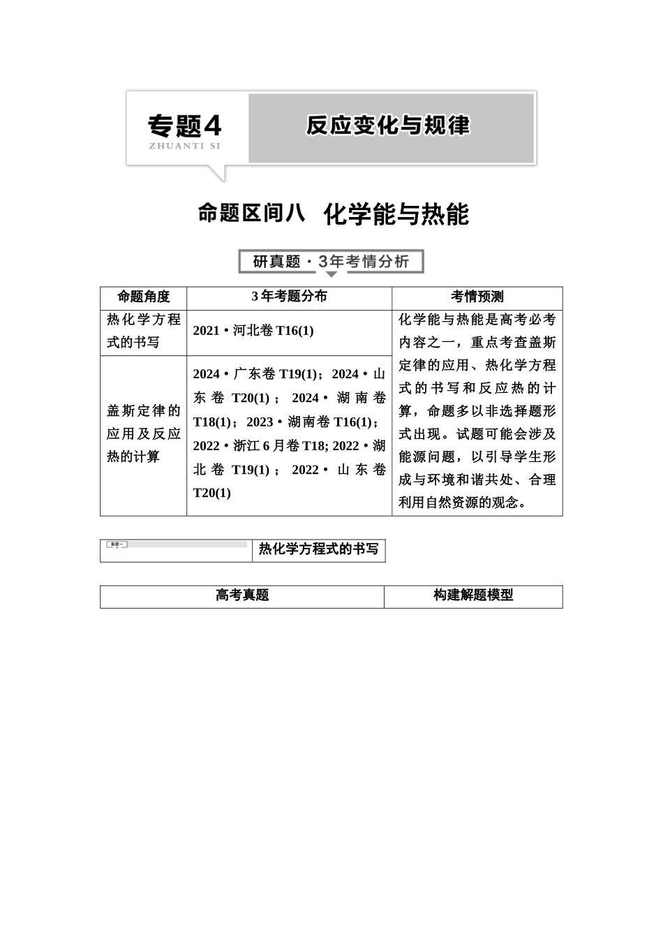 2026版《课堂新坐标》高三化学一轮复习不定项版1母题必读命题区间八化学能与热能.docx_第1页