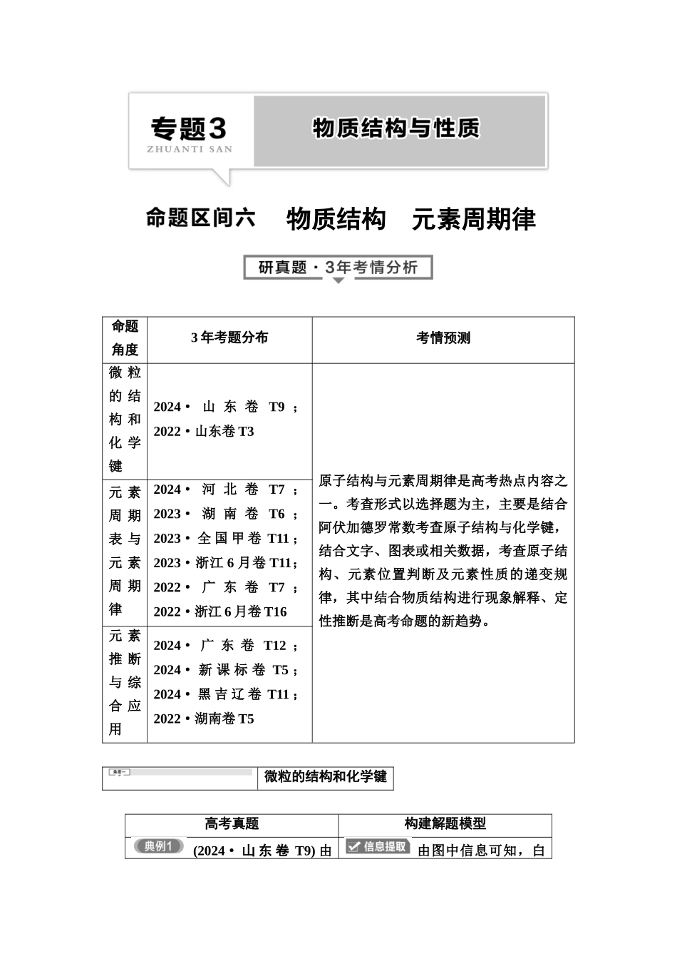 2026版《课堂新坐标》高三化学一轮复习不定项版1母题必读命题区间六物质结构元素周期律.docx_第1页