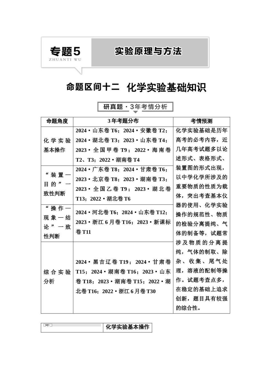 2026版《课堂新坐标》高三化学一轮复习不定项版1母题必读命题区间十二化学实验基础知识.docx_第1页