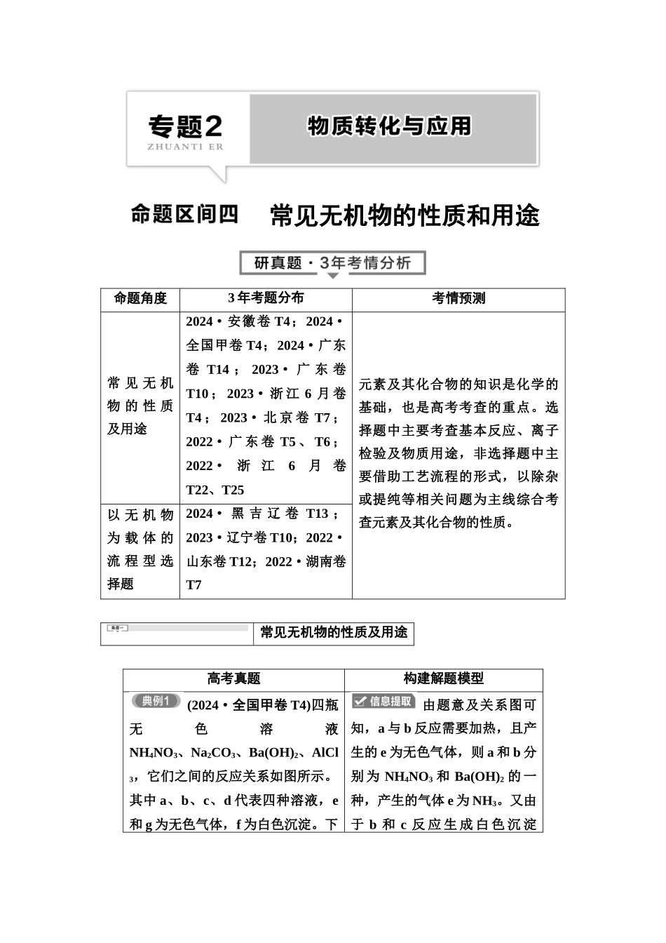 2026版《课堂新坐标》高三化学一轮复习不定项版1母题必读命题区间四常见无机物的性质和用途.docx_第1页