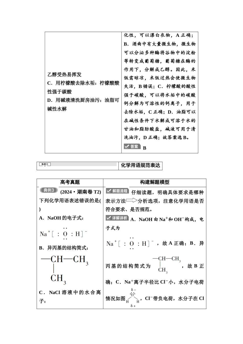 2026版《课堂新坐标》高三化学一轮复习不定项版1母题必读命题区间一化学与传统文化、STSE1.docx_第3页