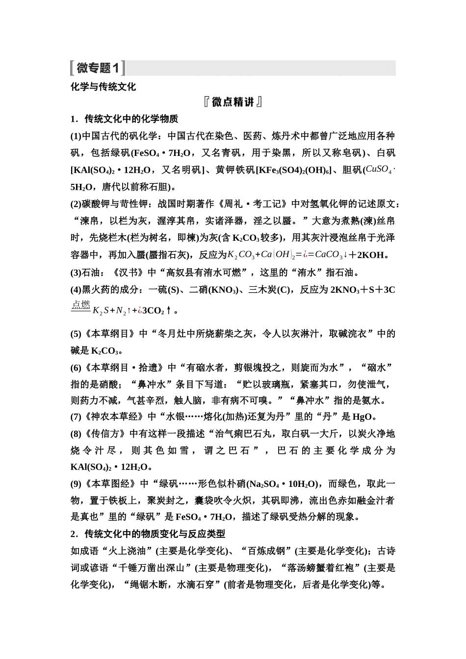 2026版《课堂新坐标》高三化学一轮复习不定项版02第一篇第一部分第一章微专题1化学与传统文化(1).docx_第1页