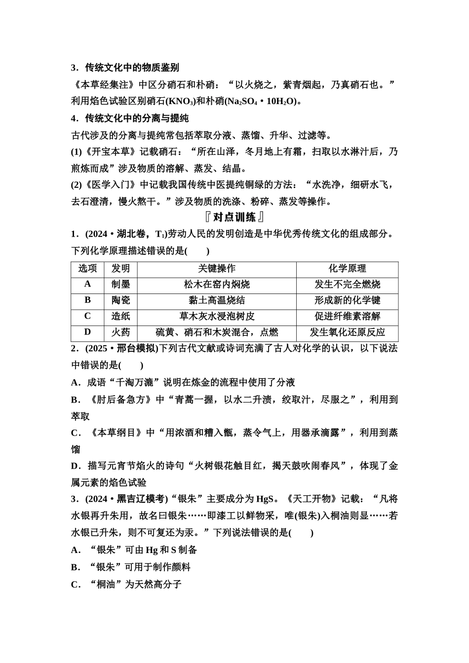 2026版《课堂新坐标》高三化学一轮复习不定项版02第一篇第一部分第一章微专题1化学与传统文化(1).docx_第2页