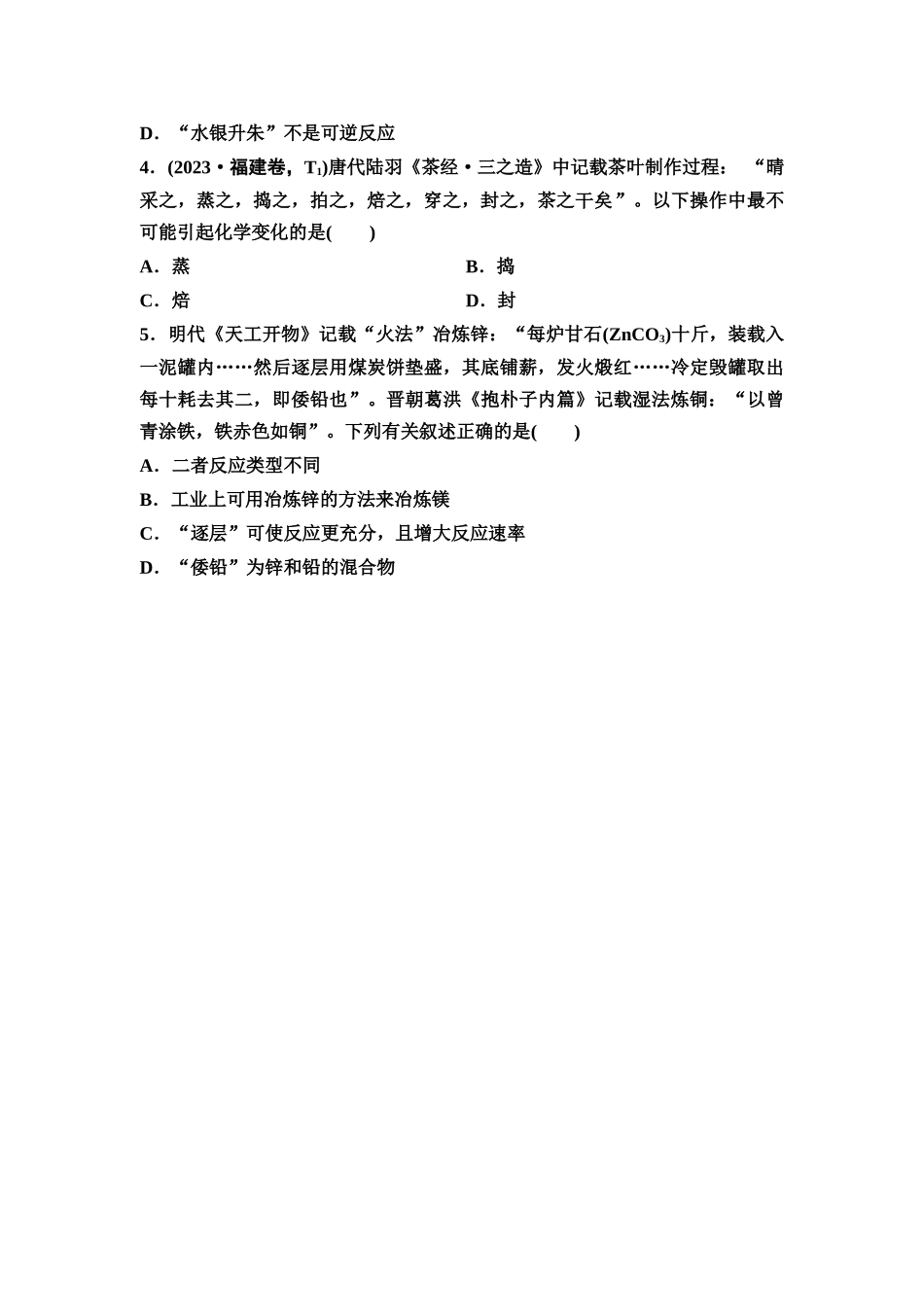 2026版《课堂新坐标》高三化学一轮复习不定项版02第一篇第一部分第一章微专题1化学与传统文化(1).docx_第3页