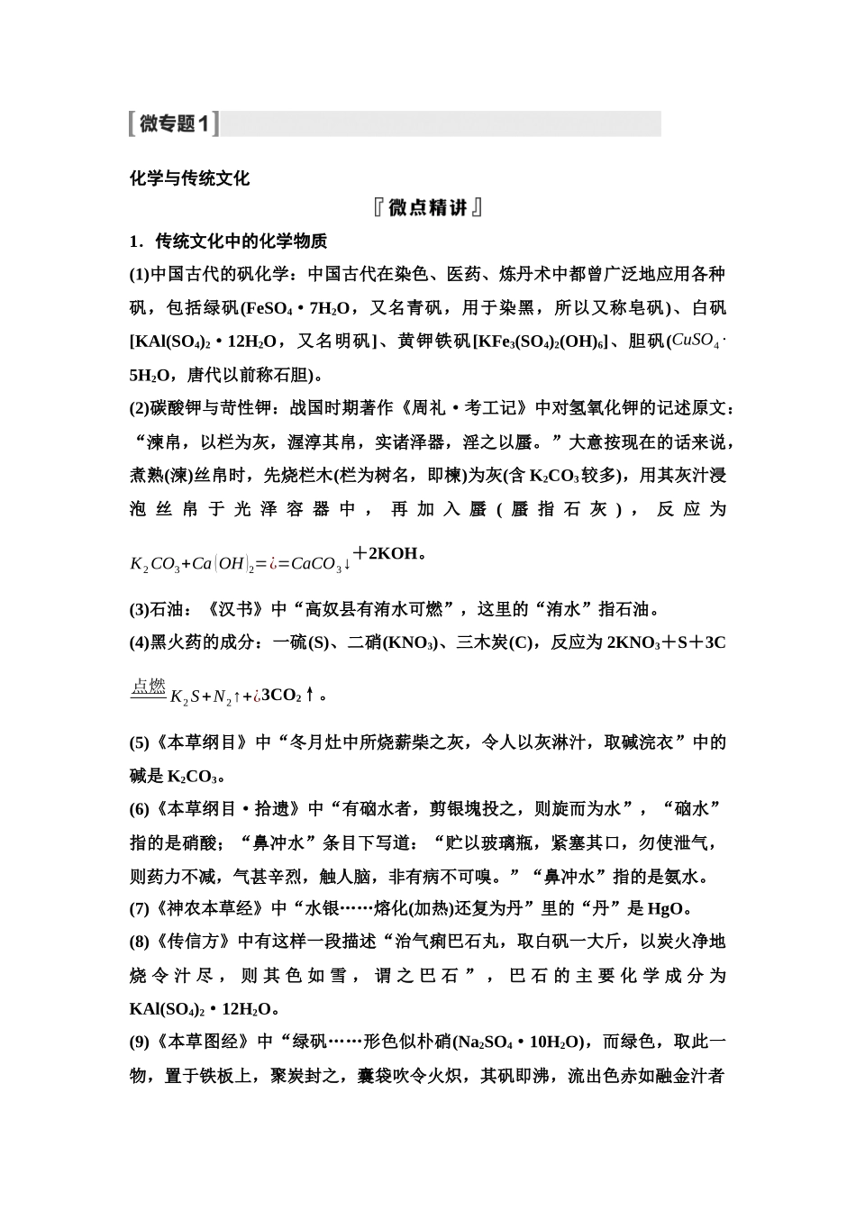 2026版《课堂新坐标》高三化学一轮复习不定项版02第一篇第一部分第一章微专题1化学与传统文化.docx_第1页
