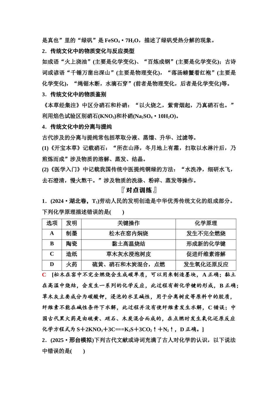 2026版《课堂新坐标》高三化学一轮复习不定项版02第一篇第一部分第一章微专题1化学与传统文化.docx_第2页