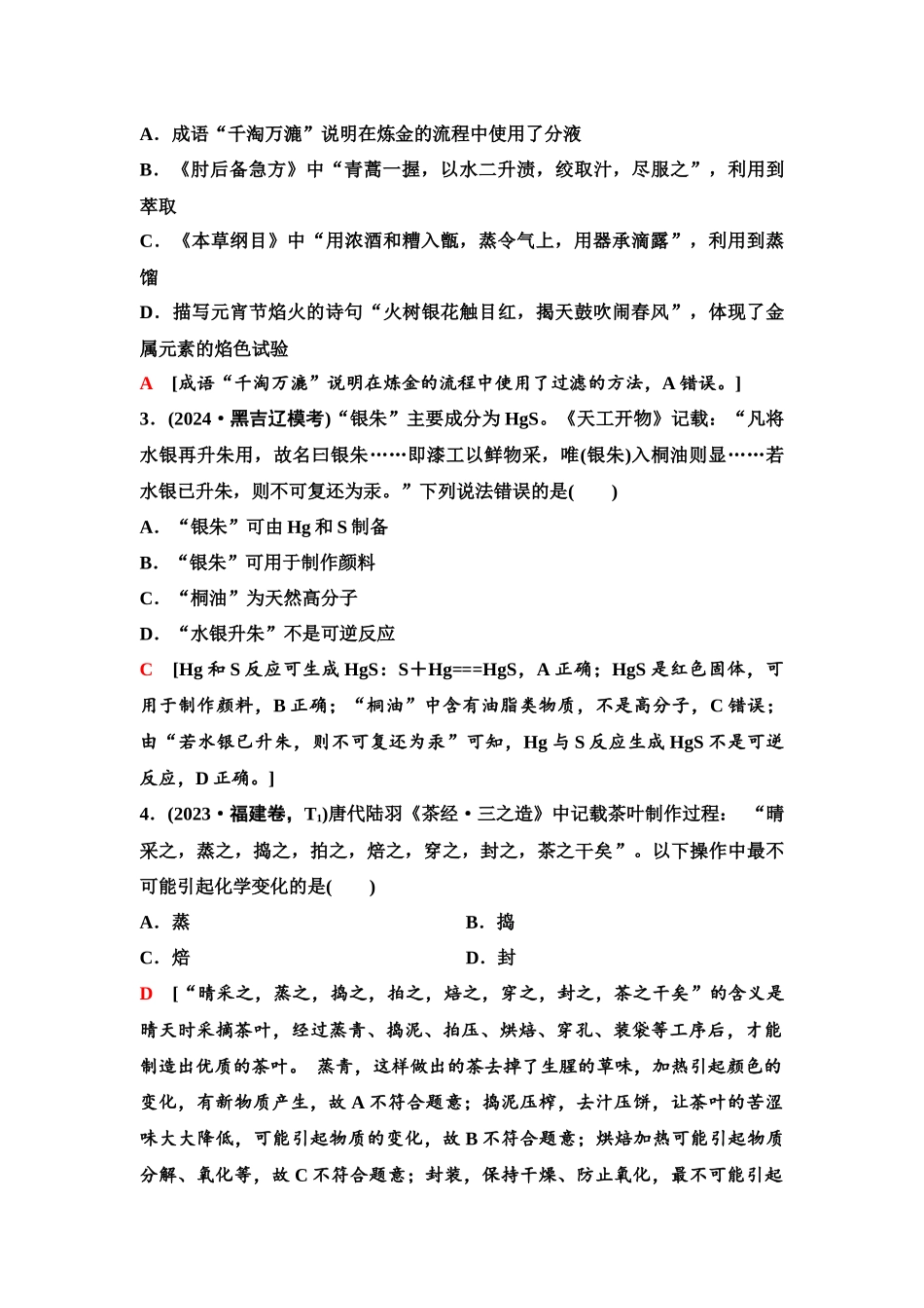 2026版《课堂新坐标》高三化学一轮复习不定项版02第一篇第一部分第一章微专题1化学与传统文化.docx_第3页