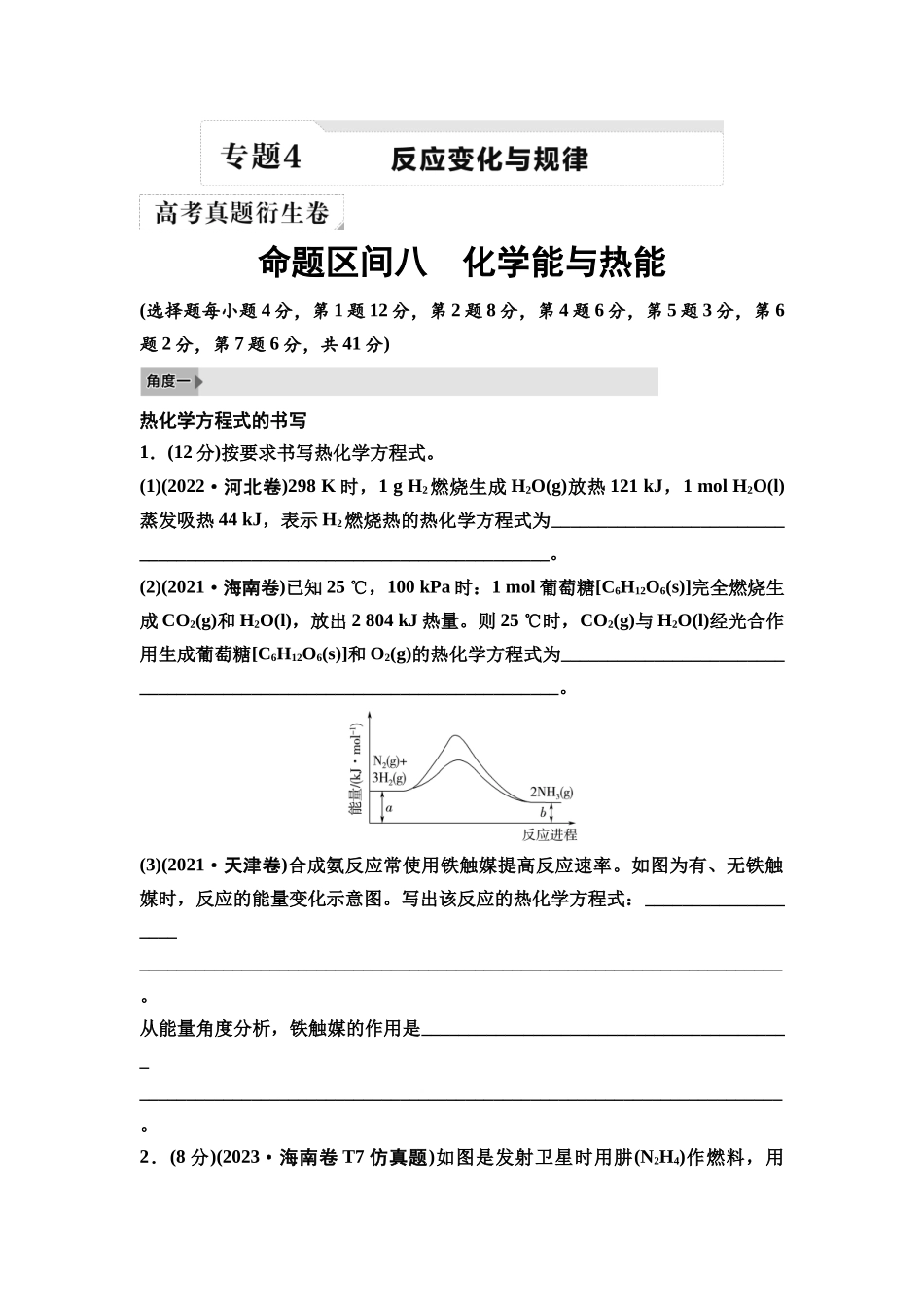 2026版《课堂新坐标》高三化学一轮复习不定项版2高考真题衍生卷命题区间八化学能与热能.docx_第1页
