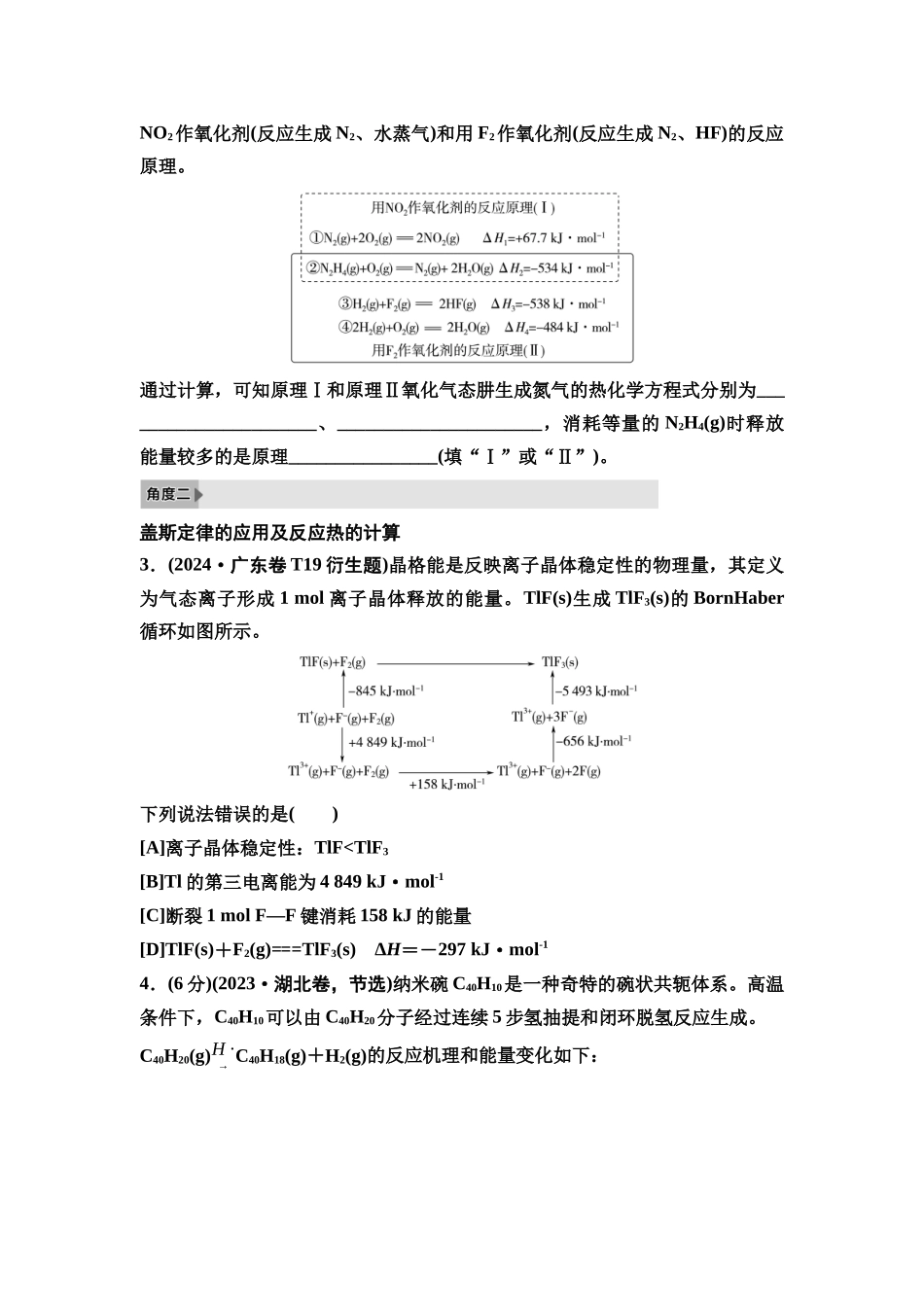 2026版《课堂新坐标》高三化学一轮复习不定项版2高考真题衍生卷命题区间八化学能与热能.docx_第2页