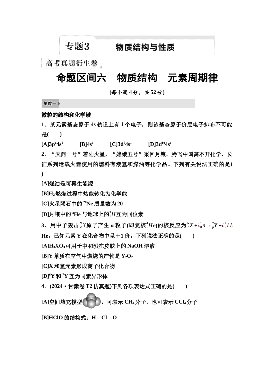 2026版《课堂新坐标》高三化学一轮复习不定项版2高考真题衍生卷命题区间六物质结构元素周期律.docx_第1页
