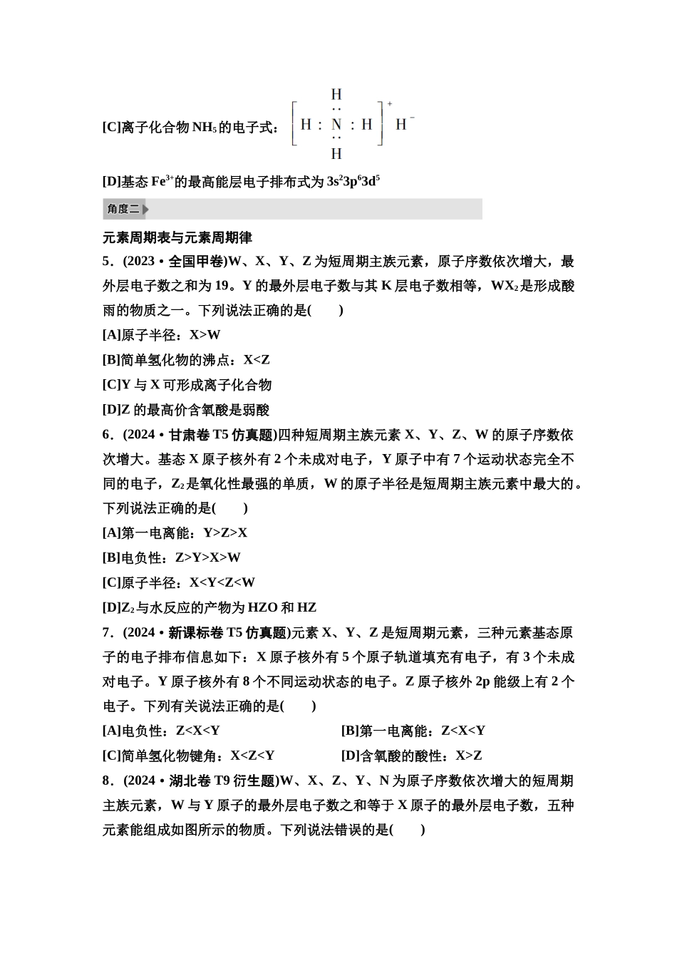 2026版《课堂新坐标》高三化学一轮复习不定项版2高考真题衍生卷命题区间六物质结构元素周期律.docx_第2页