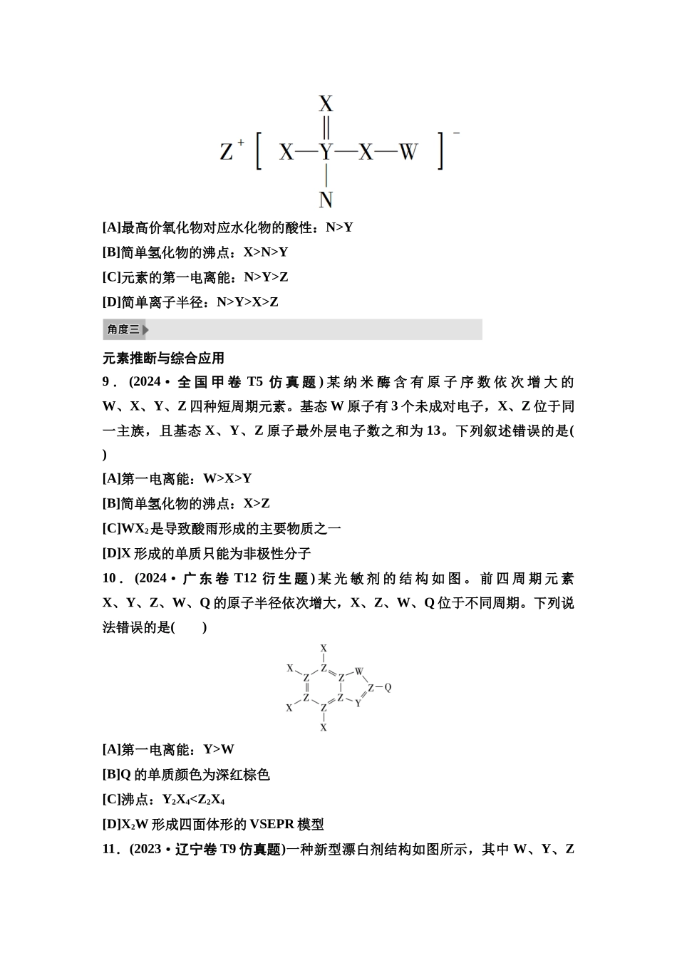 2026版《课堂新坐标》高三化学一轮复习不定项版2高考真题衍生卷命题区间六物质结构元素周期律.docx_第3页