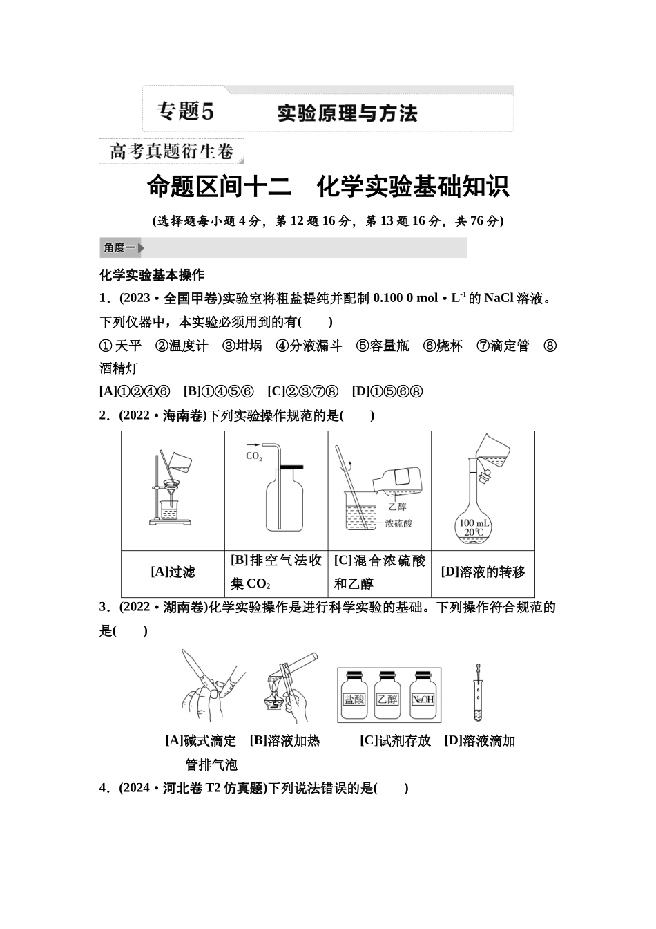 2026版《课堂新坐标》高三化学一轮复习不定项版2高考真题衍生卷命题区间十二化学实验基础知识.docx_第1页