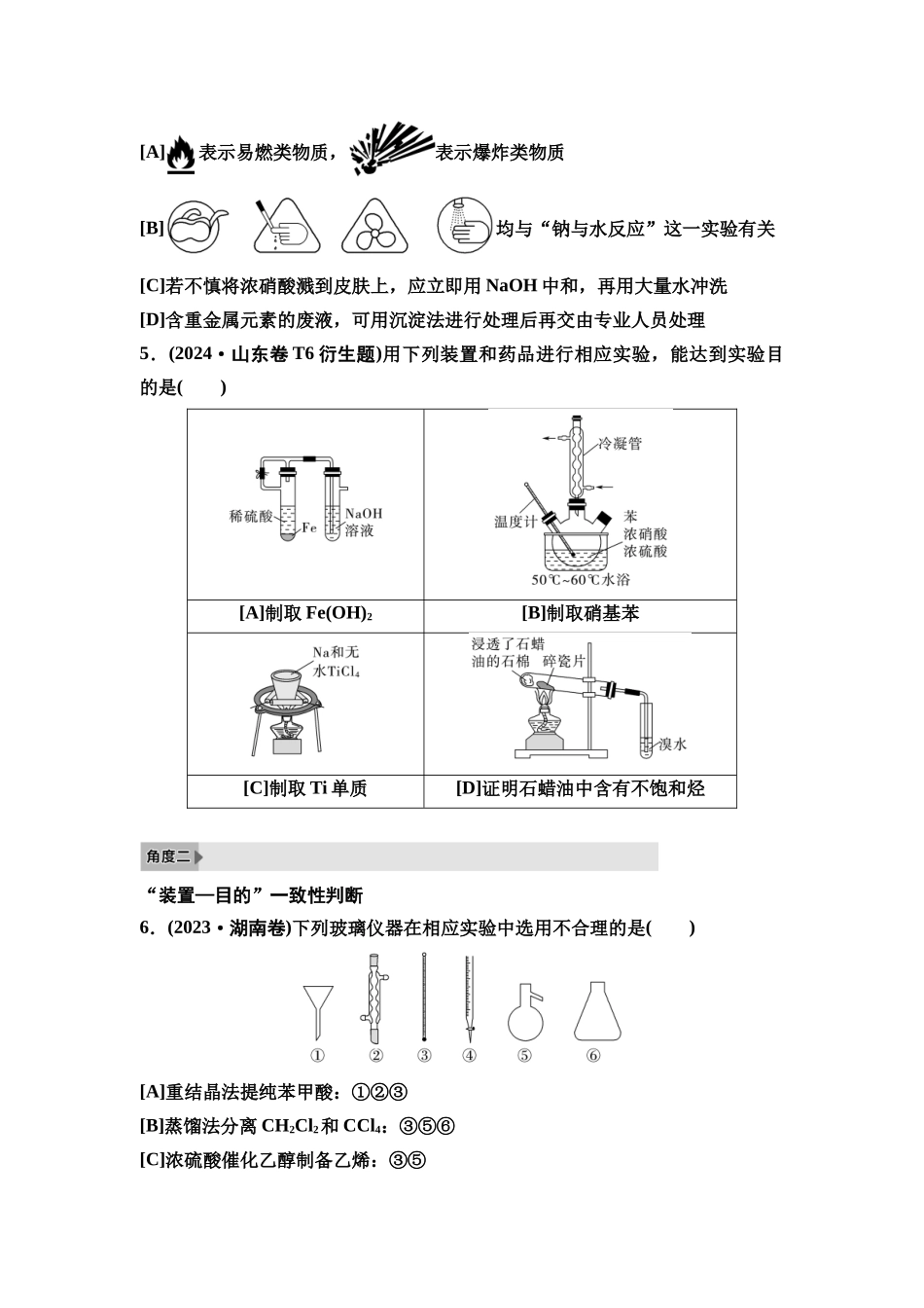 2026版《课堂新坐标》高三化学一轮复习不定项版2高考真题衍生卷命题区间十二化学实验基础知识.docx_第2页