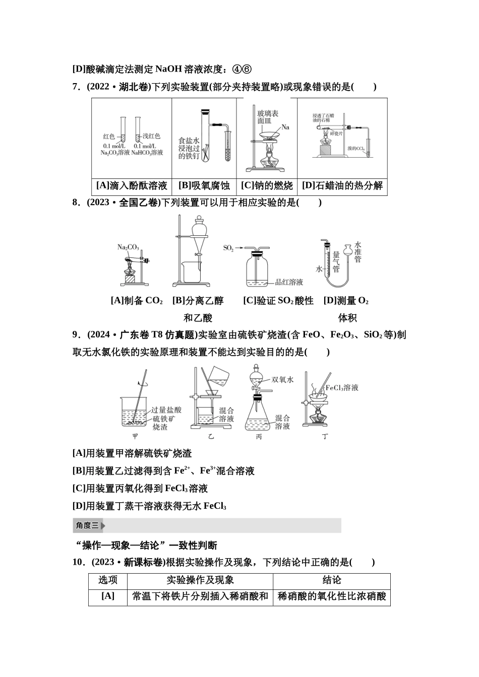 2026版《课堂新坐标》高三化学一轮复习不定项版2高考真题衍生卷命题区间十二化学实验基础知识.docx_第3页
