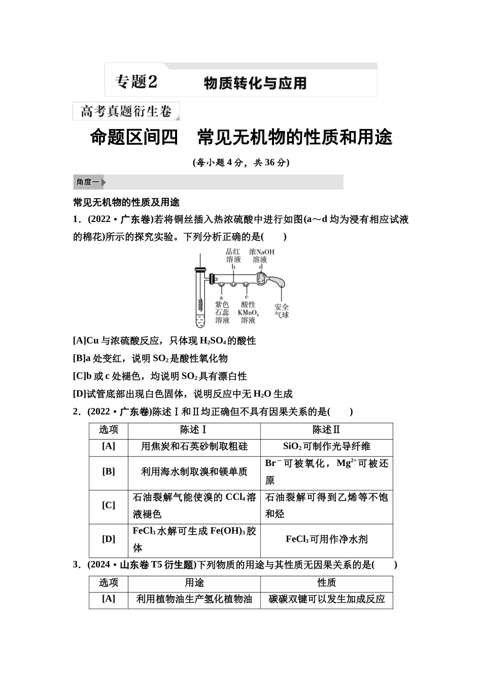 2026版《课堂新坐标》高三化学一轮复习不定项版2高考真题衍生卷命题区间四常见无机物的性质和用途.docx_第1页