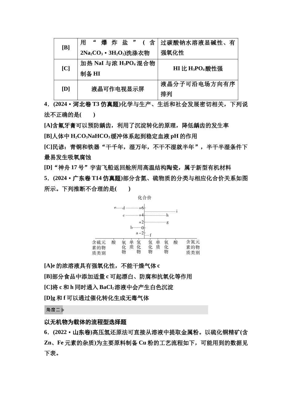 2026版《课堂新坐标》高三化学一轮复习不定项版2高考真题衍生卷命题区间四常见无机物的性质和用途.docx_第2页