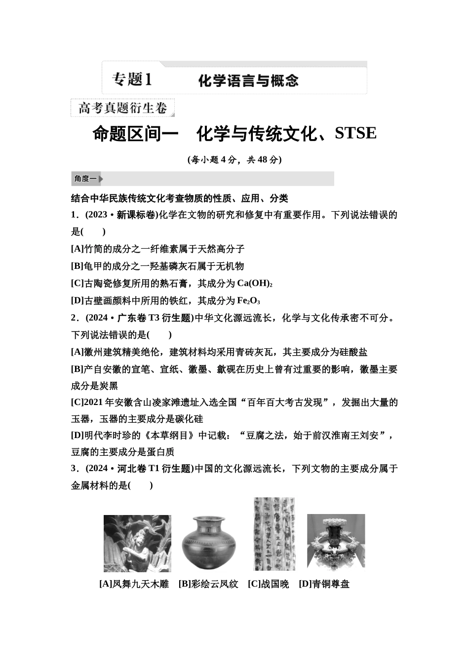 2026版《课堂新坐标》高三化学一轮复习不定项版2高考真题衍生卷命题区间一化学与传统文化、STSE.docx_第1页